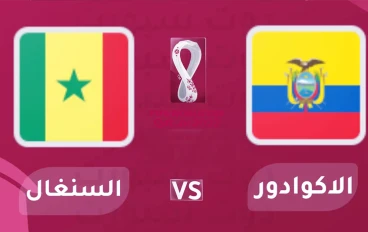 يلا شاهد مباراة السنغال ضد الإكوادور  الليلة في كأس العالم 2022