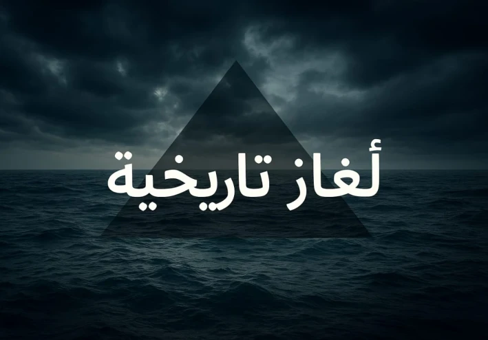 مثلث برمودا.. سر الغموض الذي حيّر العالم