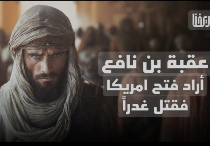 عقبه بن نافع