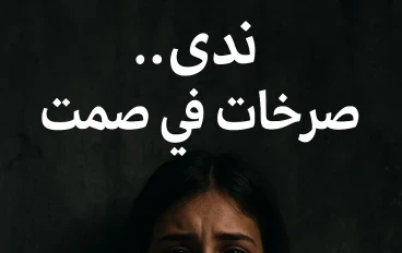 الجزء الثانى من صرخات فى صمت 