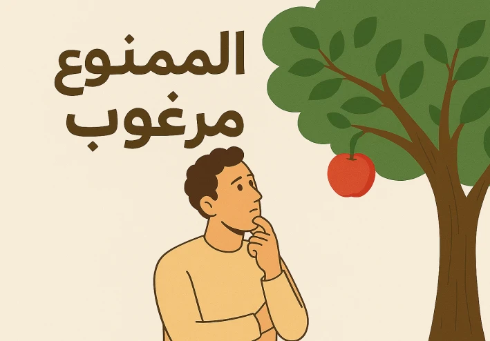 الممنوع مرغوب.. لماذا نرتكب الاخطاء