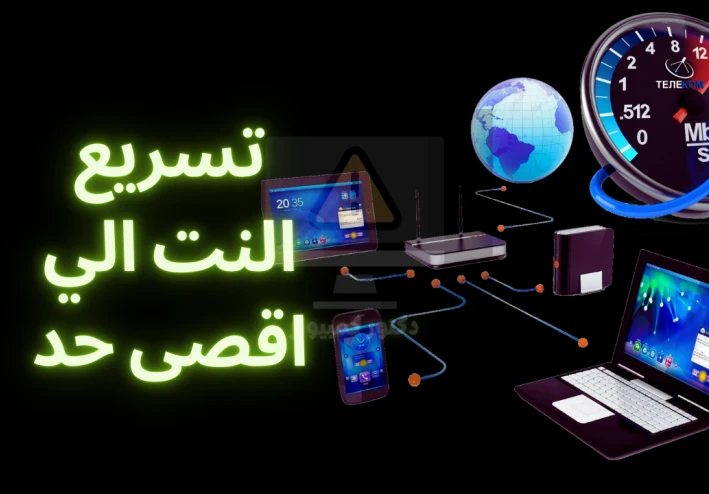 تسريع الإنترنت إلى أقصى سرعة بدون برامج