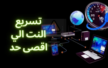 تسريع الإنترنت إلى أقصى سرعة بدون برامج 