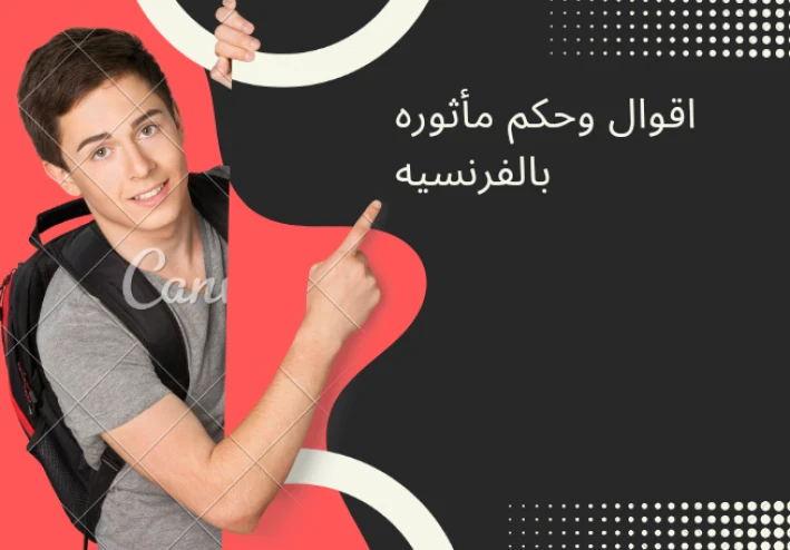 اقوال وحكم مأثوره بالفرنسبه Énonciations et jugement en français