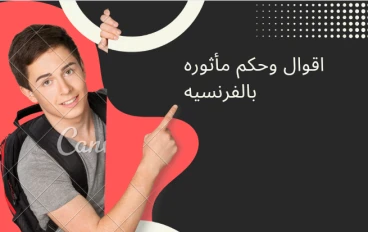اقوال وحكم مأثوره بالفرنسبه Énonciations et jugement en français