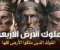 صورة مقال الملوك الأربعة الذين حكموا الأرض  من مشرقها الى مغربها 