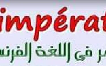 شرح قاعده الامر في اللغه الفرنسية L'impératif