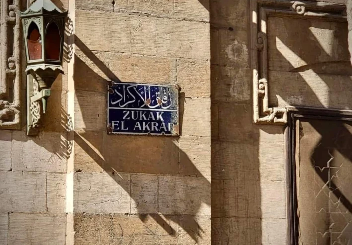 زقاق  الاكراد  بحى السيدة نفيسه