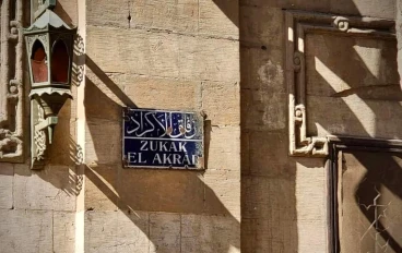 زقاق  الاكراد  بحى السيدة نفيسه 