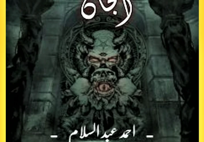 أخطر أسرار مملكة الجن لايعرفها أحد!!!