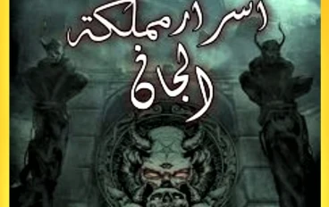 أخطر أسرار مملكة الجن لايعرفها أحد!!!