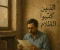 article image for ظل الحائط: حين كتب الفقير مصيره