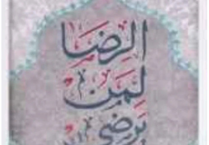 الرضا وراحه القلب ⁦⁦｡⁠◕⁠‿⁠◕⁠｡⁩