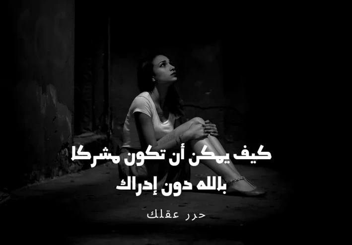 هل أنت مشرك دون إدراكك