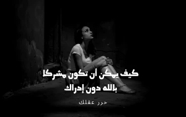 هل أنت مشرك دون إدراكك