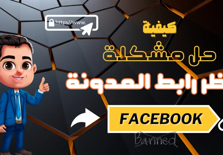 فيس بوك قرر يحظر روابطك؟ اكتشف 7 طرق مجنونة لحل مشكلة حظر الروابط على الفيس بوك لأصحاب الأعمال والمدونين