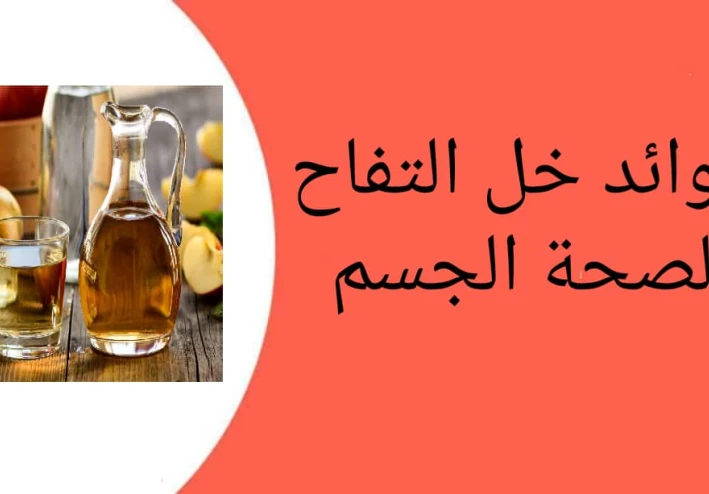 فوائد خل التفاح لصحة الجسم