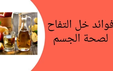 فوائد خل التفاح لصحة الجسم 