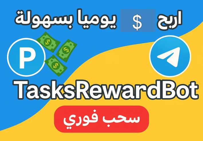 💰 طريقة الربح من بوت TasksRewardBot على تيليجرام + السحب عبر Payeer