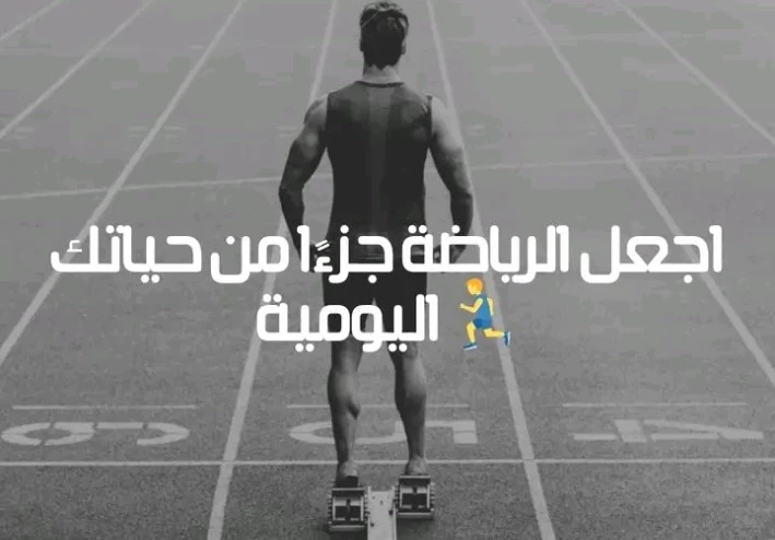 أهمية الرياضة اليومية   حتى لو بسيط