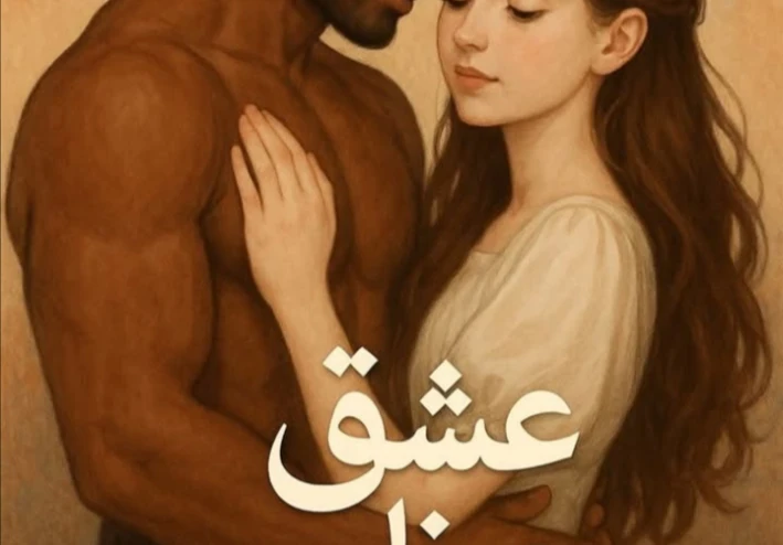 رواية عشق عظيم الفصل 2