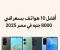صورة مقال أفضل 10 هواتف بسعر أقل من 8000 جنيه في مصر 2025