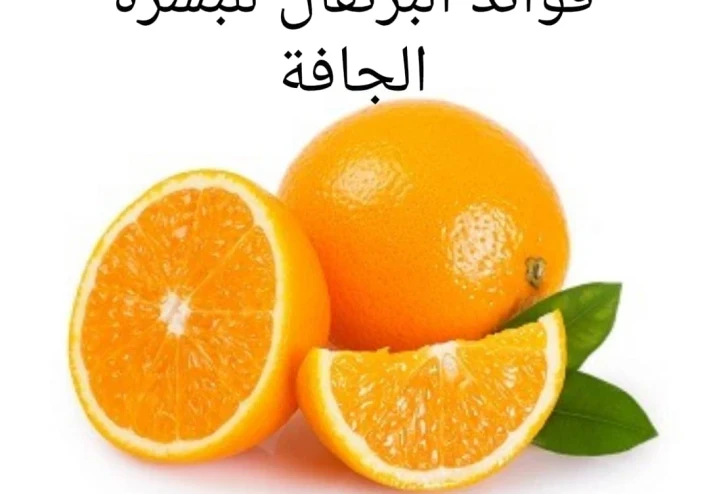 فوائد فاكهة البرتقال للبشرة الجافة