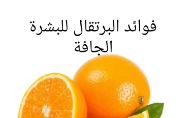 فوائد فاكهة البرتقال للبشرة الجافة
