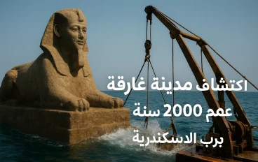 اكتشاف مدينة غارقة عمرها أكثر من 2000 عام قرب الإسكندرية يثير دهشة العالم