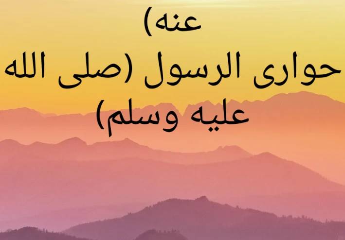 حوارى الرسول (صلى الله  عليه وسلم) الزبير بن العوام