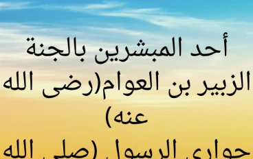 حوارى الرسول (صلى الله  عليه وسلم) الزبير بن العوام