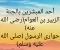 صورة مقال حوارى الرسول (صلى الله  عليه وسلم) الزبير بن العوام