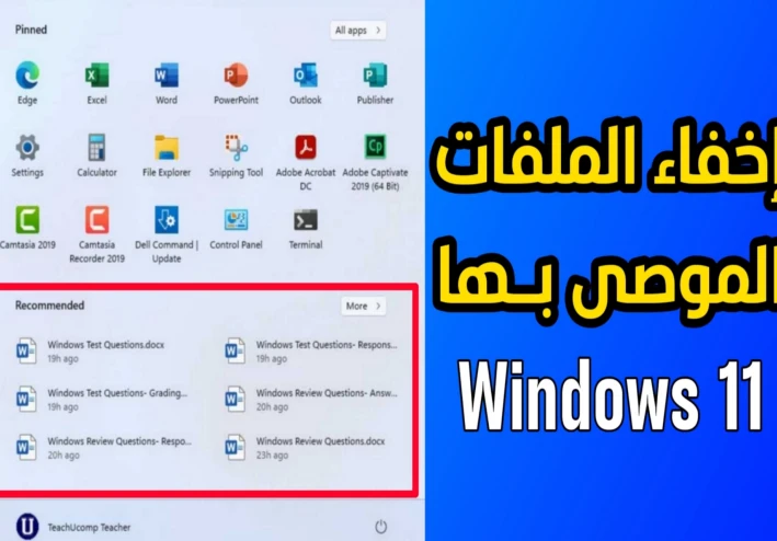 كيفية إخفاء الملفات الموصى بها (Recommended) في قائمة start ويندوز 11