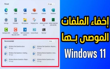 كيفية إخفاء الملفات الموصى بها (Recommended) في قائمة start ويندوز 11