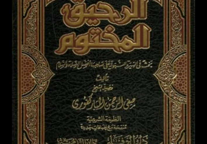 من كتاب الرحيق المختوم  للشيخ صفى الرحمن المباركفوري