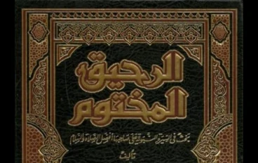 من كتاب الرحيق المختوم  للشيخ صفى الرحمن المباركفوري 