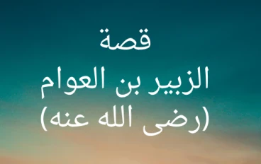 الجزء الثانى من حياة الصحابى (الزبير بن العوام) حوارى الرسول (ص) وأحد العشرة المبشرين بالجنة