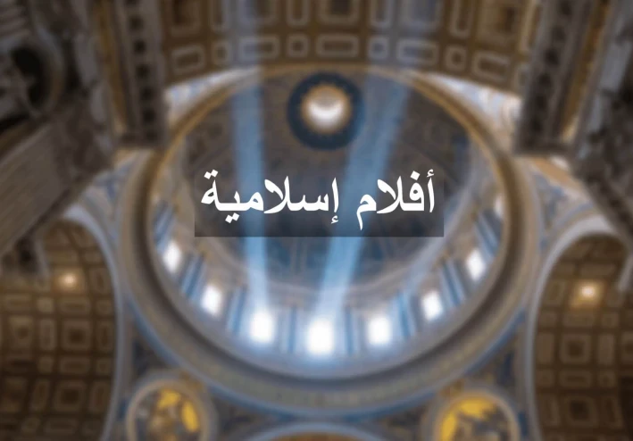 أجمل 4 أفلام إسلامية على الإطلاق