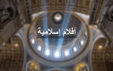 أجمل 4 أفلام إسلامية على الإطلاق