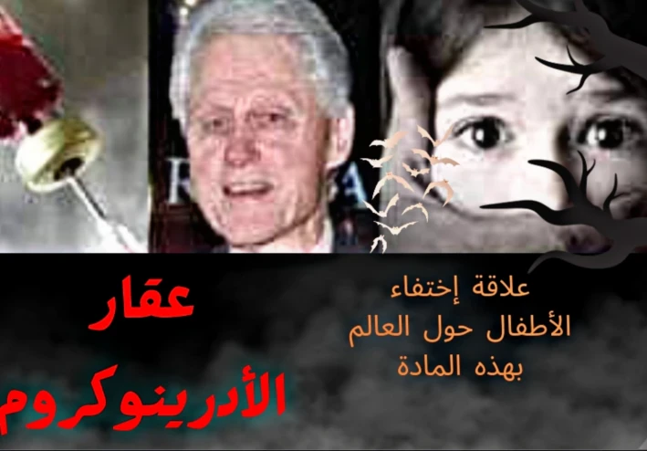 مادة الأدرينكروم و علاقتها باختفاء الأطفال