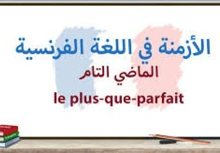 شرح قاعدة الماضي التام Le Plus-Que-Parfait  بالعربية