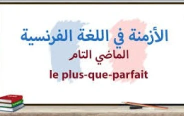 شرح قاعدة الماضي التام Le Plus-Que-Parfait  بالعربية