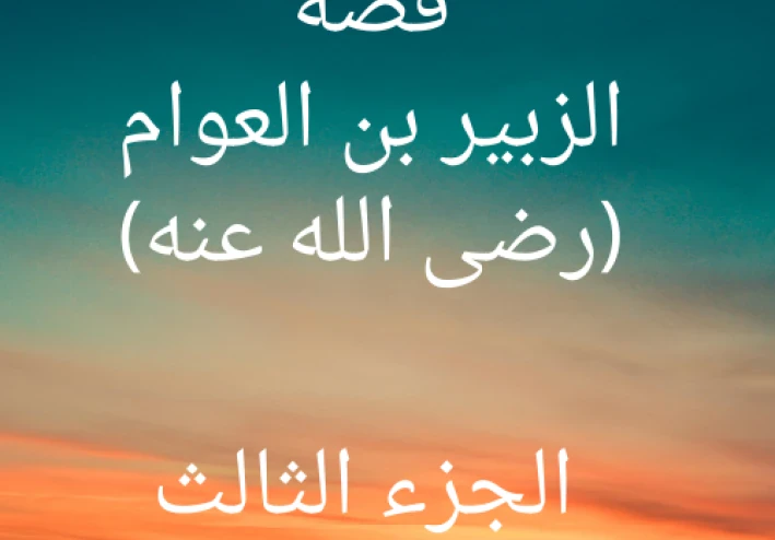 قصة الزبير بن العوام الجزء الثالث