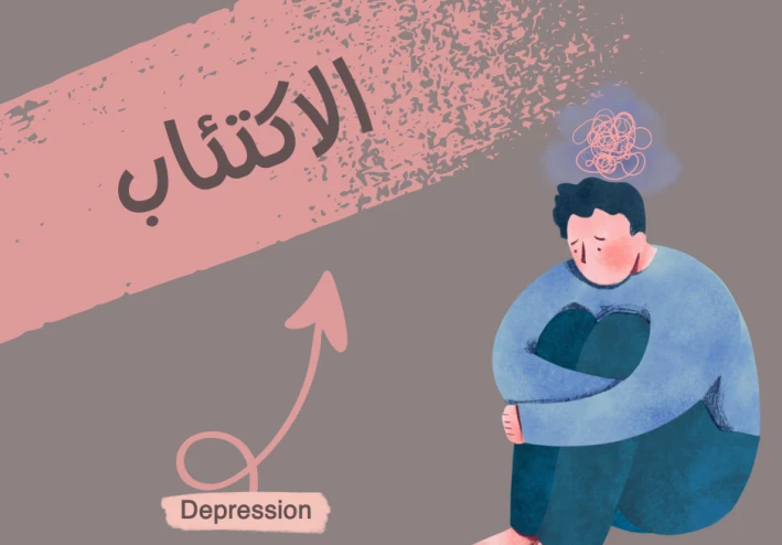 ما هو الاكتئاب و ما هي أعراضه و أسبابه و طرق علاجه؟