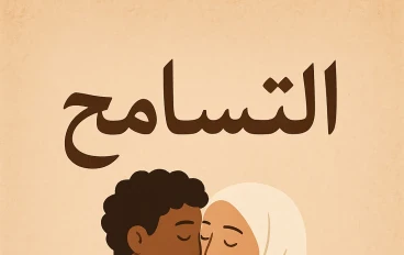 التسامح خيراً لنا جميعا 