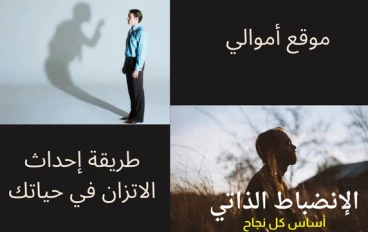 طريقة إحداث الاتزان في حياتك