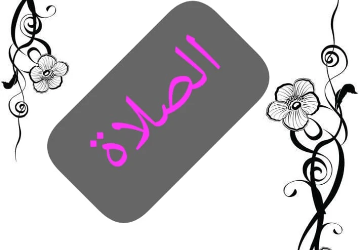 الصلاة ،عماد الدين ،الركن الثانى فى الاسلام