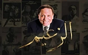 الزعيم صانع البهجة # الجزء الثاني