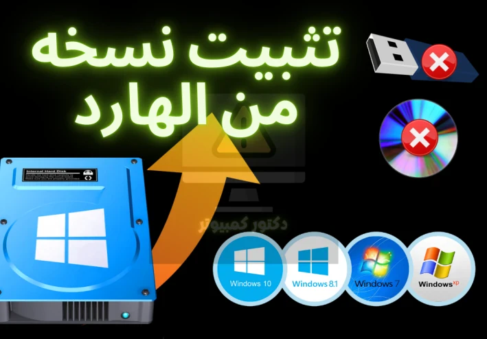 كيفية تثبيت نسخة ويندوز من الهارد دون الحاجة إلى فلاشة أو اسطوانة