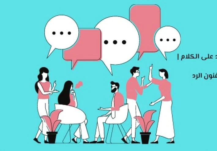 جذب الاشخاص الي حديثك ،فن الرد الذكي "دبلوماسية الكلام"